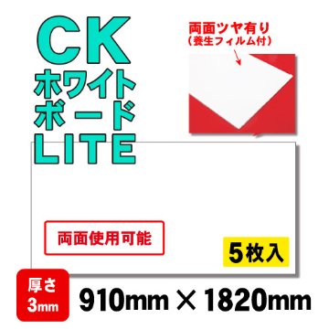 CKホワイトボードLITE(軽量タイプ) 5枚入 910×1820mm画像