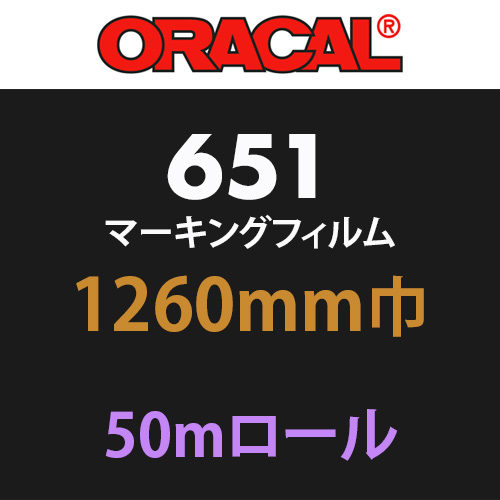 ORACAL651 50mロール(1260mm巾)の画像