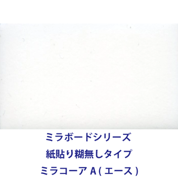 ミラボードシリーズ 紙貼り糊無しタイプ ミラコーアA (エース)画像