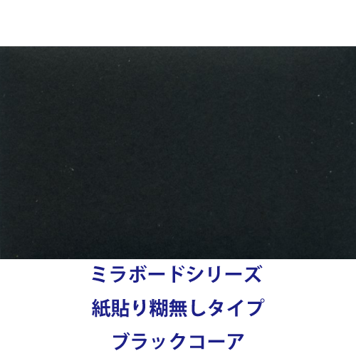 ミラボードシリーズ 紙貼り糊無しタイプ ブラックコーアの画像