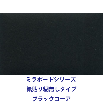 ミラボードシリーズ 紙貼り糊無しタイプ ブラックコーア画像