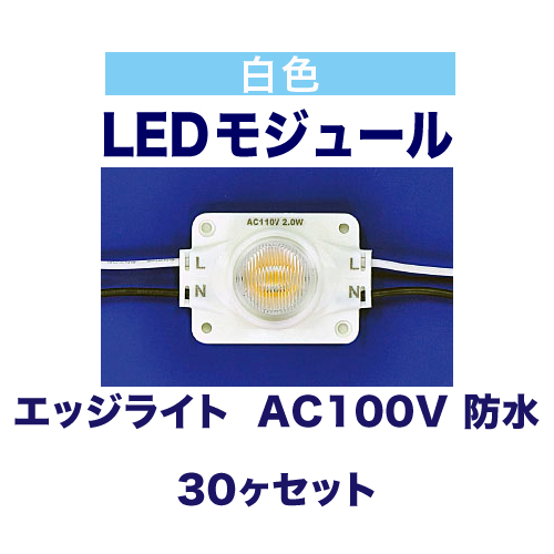エッジライト  白色 6000K AC100V 2W 防水 30ヶ入の画像