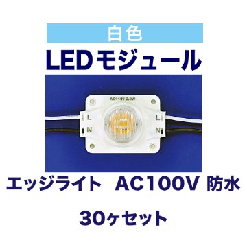 エッジライト  白色 6000K AC100V 2W 防水 30ヶ入の画像