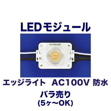 エッジライト  AC100V 防水 バラ売り画像