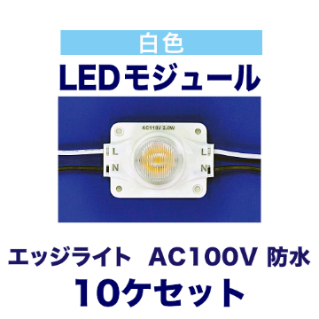 エッジライト  白色 6000K  AC100V 2W 防水 10ケセットの画像