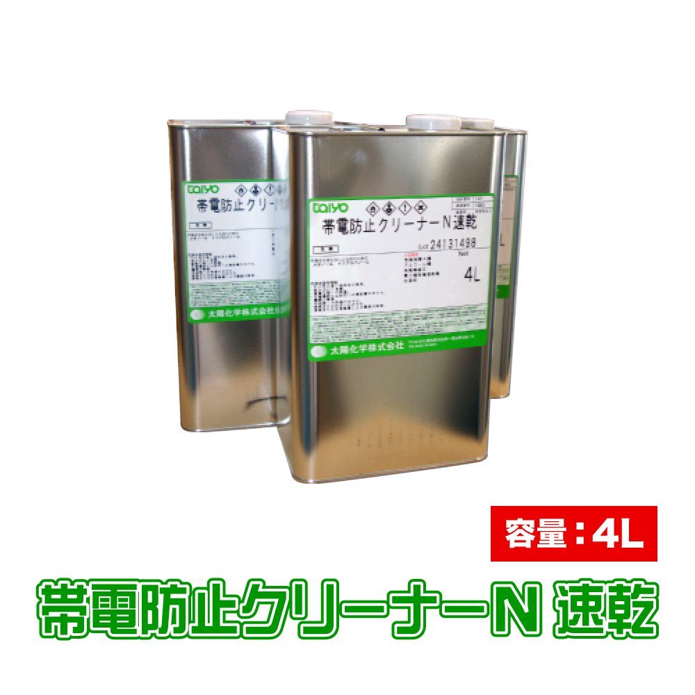 帯電防止クリーナーN 速乾 (容量：4L)の画像