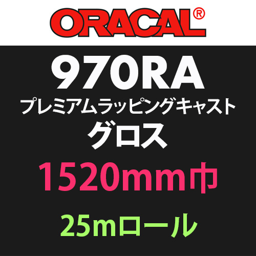 ORACAL970RA グロス 25mロール(1520mm巾)の画像