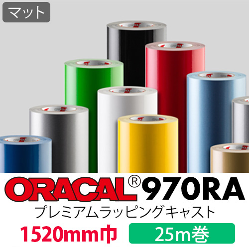 ORACAL970RA マット 25mロール (1520mm巾)画像