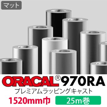 ORACAL970RA マット 25mロール (1520mm巾)画像