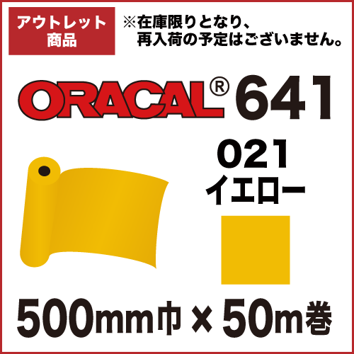 【アウトレット】ORACAL641 021(イエロー) 500mm巾×50m巻画像