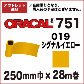 【アウトレット】ORACAL751 019(シグナルイエロー) 250mm巾×28m巻画像