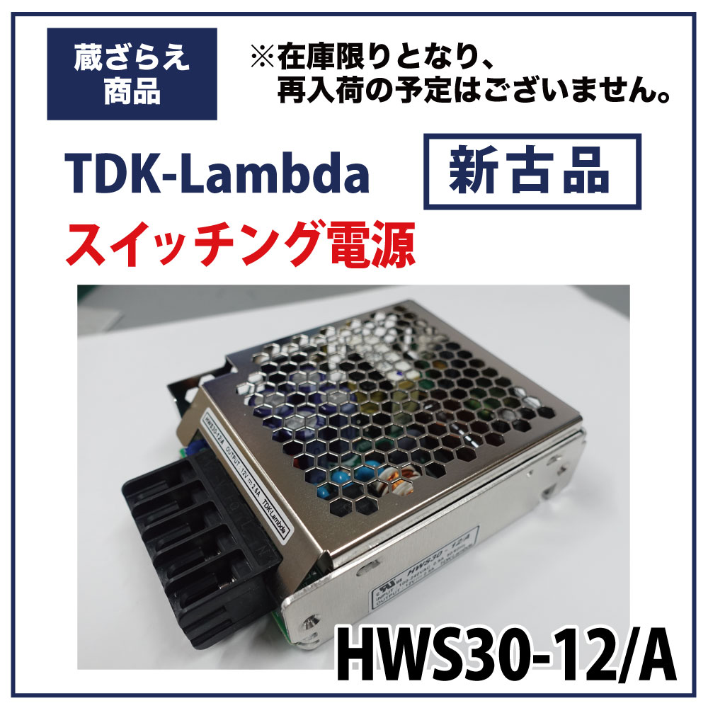 【蔵ざらえ】TDK-Lambda スイッチング電源「HWS30-12/A」画像