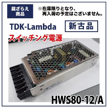 【蔵ざらえ】TDK-Lambda スイッチング電源「HWS80-12/A」画像