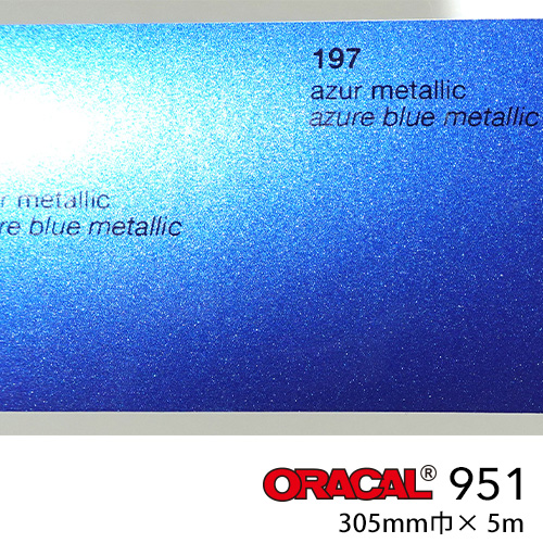 ORACAL951 小型プロッター用サイズ アジュールブルーメタリック No.197の画像