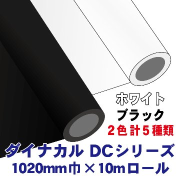 ダイナカルDCシリーズ(ホワイト・ブラック) 1020mm×10m画像