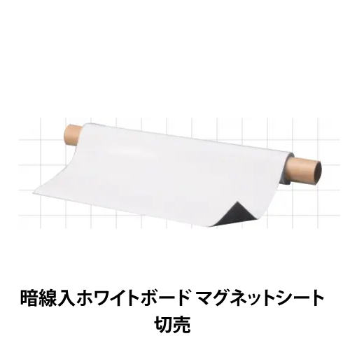 暗線入ホワイトボード マグネットシート 切売の画像