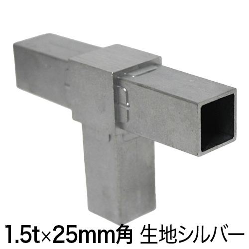 25QJ-2K 25mm角用アルミコネクター　生地の画像