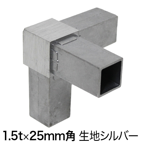 25QJ-3K 25mm角用アルミコネクター　生地の画像