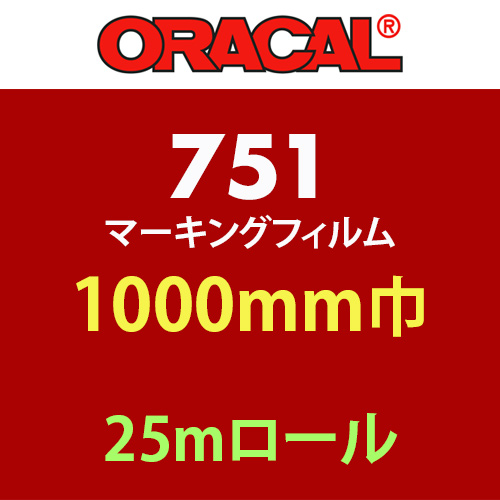 ORACAL751 25mロール(1000mm巾)の画像