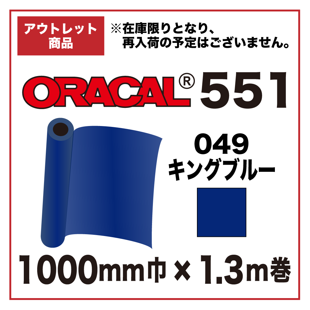 【アウトレット】ORACAL551 049(キングブルー) 1000mm巾×1.3m巻画像