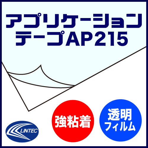 アプリケーションテープ「AP215」の画像