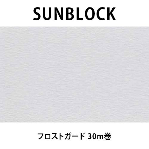 SUNBLOCK(サンブロック) 装飾デコラティブタイプ フロストガード 30m巻の画像