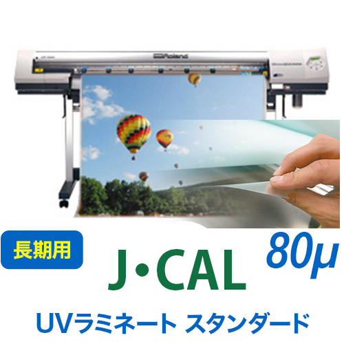 J・CAL UVラミネートフィルム スタンダードの画像