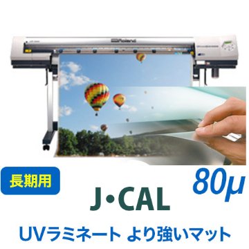J・CAL UVラミネートフィルム より強いマットの画像