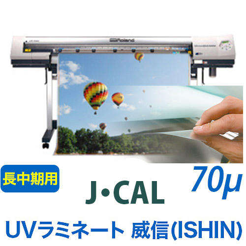 J・CAL UVラミネートフィルム 威信(ISHIN)の画像
