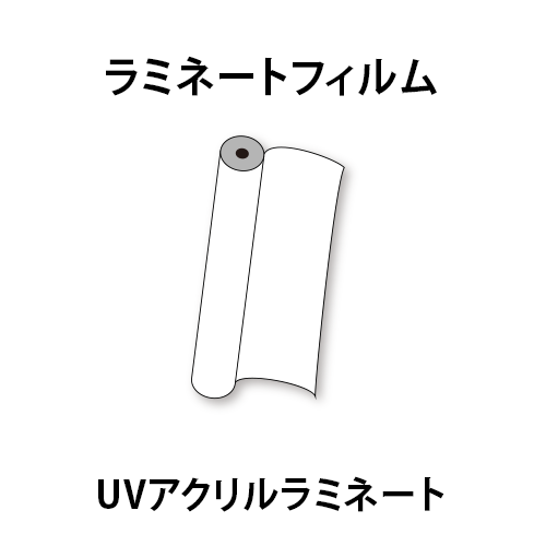 ラミネートフィルム UVアクリルラミネートの画像