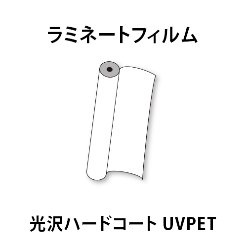 ラミネートフィルム 光沢ハードコート UVPETの画像