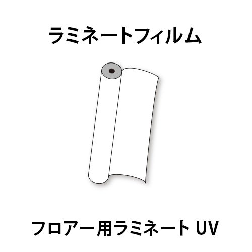 ラミネートフィルム フロアー用ラミネート UVの画像