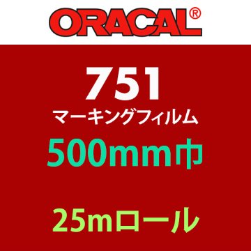 ORACAL751 25mロール(500mm巾)の画像