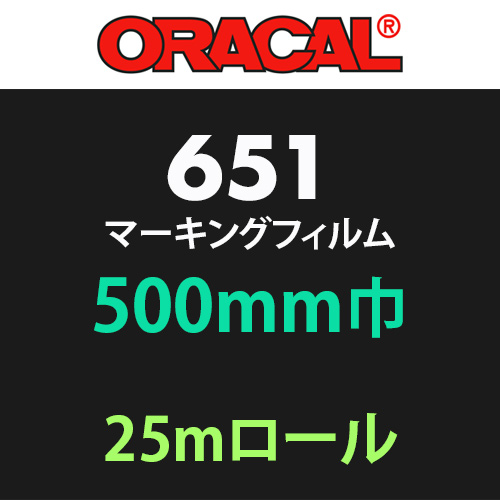 ORACAL651 25mロール(500mm巾)の画像