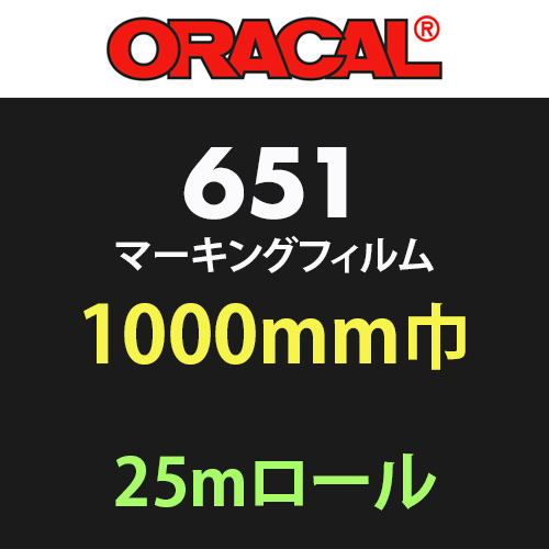 ORACAL651 25mロール(1000mm巾)の画像