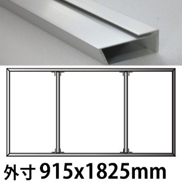 レールフレームSC-77 キット品 915x1825mm アルマイトシルバーSタイプの画像