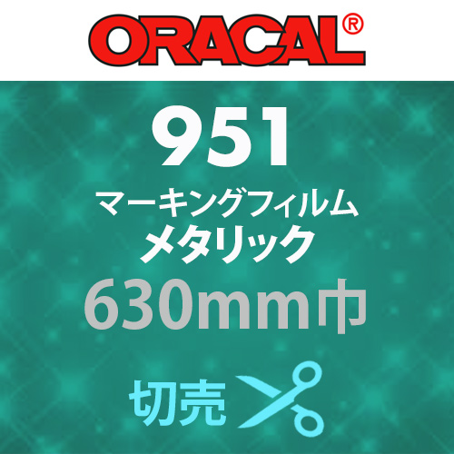 ORACAL951 切売 メタリック(630mm巾)の画像