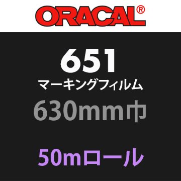 ORACAL651 50mロール(630mm巾)画像