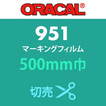 ORACAL951 切売 白・カラー(500mm巾)の画像