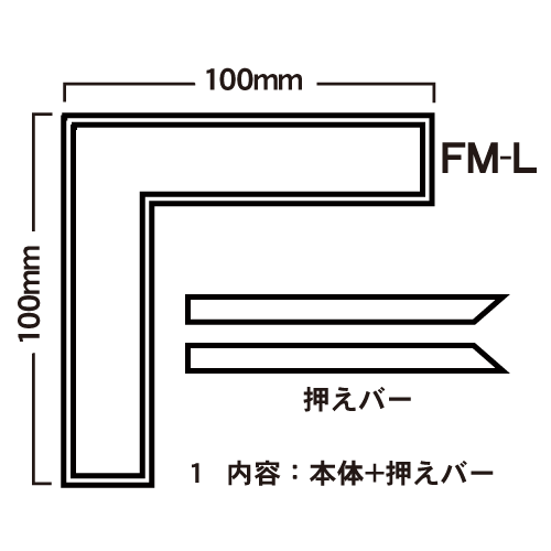 中型FFM用アルミフレーム コーナー部材 FM-L画像