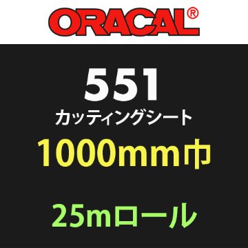 ORACAL551 25mロール (1000mm巾)の画像