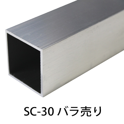 SC-30 バラ売り　30角×3000mm画像