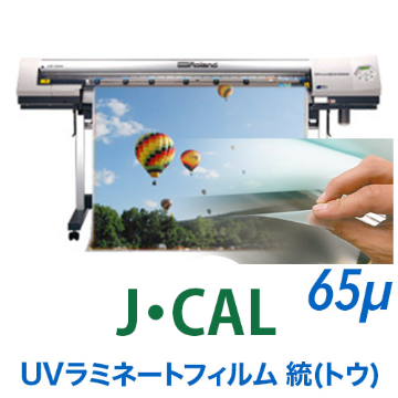 J・CAL UVラミネートフィルム 統(トウ)の画像