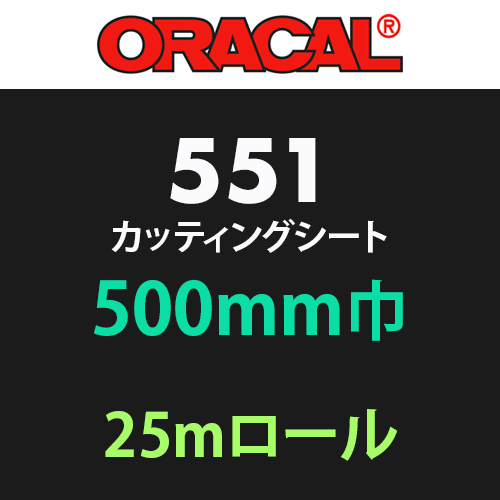 ORACAL551 25mロール(500mm巾)の画像