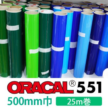 ORACAL551 25mロール(500mm巾)画像