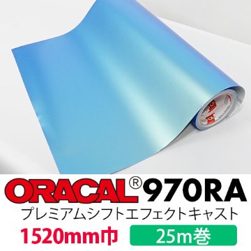 ORACAL970RA プレミアムシフトエフェクトキャスト 25mロール(1520mm巾)画像