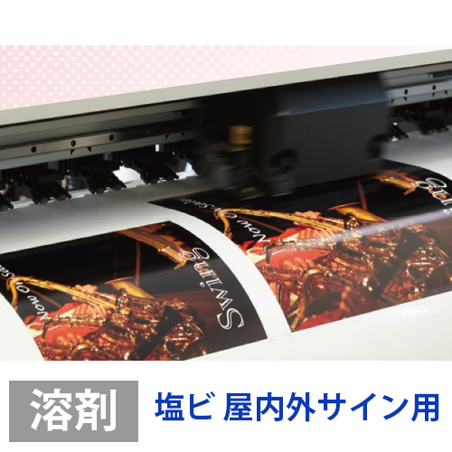 ソレイタDメディア (溶剤用) 塩ビ屋内外サイン用の画像