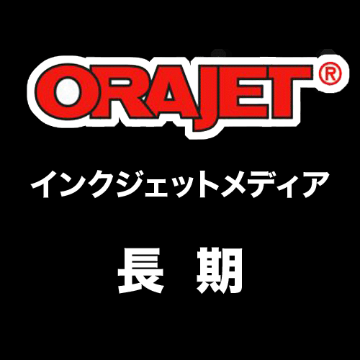 ORAJET  長期用 インクジェットメディアの画像