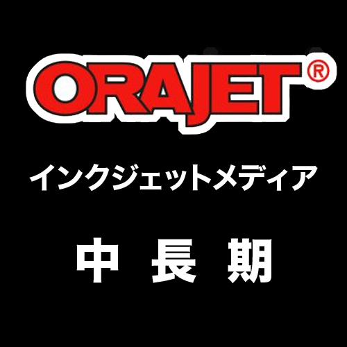 ORAJET 中長期用 インクジェットメディアの画像