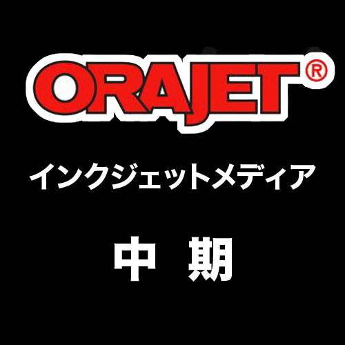 ORAJET 中期用 インクジェットメディアの画像